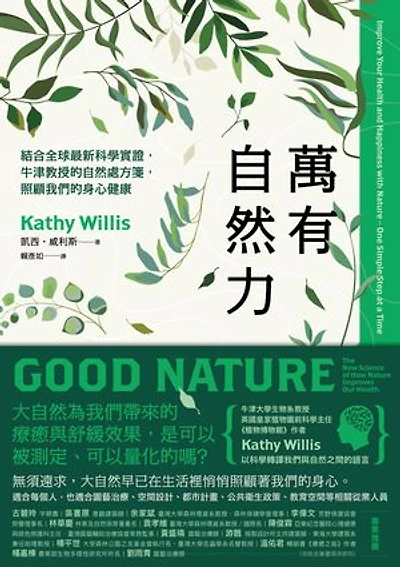 萬有自然力:結合全球最新科學實證,牛津教授的自然處方箋,照顧我們的身心健康: Good Nature: The New Science of How Nature Improves Our Health