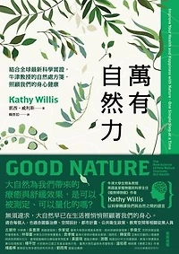 萬有自然力：結合全球最新科學實證，牛津教授的自然處方箋，照顧我們的身心健康: Good Nature: The New Science of How Nature Improves Our Health