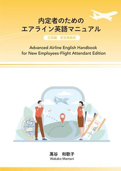 内定者のためのエアライン英語マニュアル　応用編　客室乗務員: Advanced Airline English Handbook for New Employees-Flight Attendant Edition