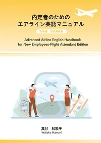 内定者のためのエアライン英語マニュアル　応用編　客室乗務員: Advanced Airline English Handbook for New Employees-Flight Attendant Edition