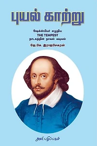 புயல் காற்று : ஷேக்ஸ்பியர் எழுதிய The Tempest நாடகத்தின் நாவல் வடிவம்