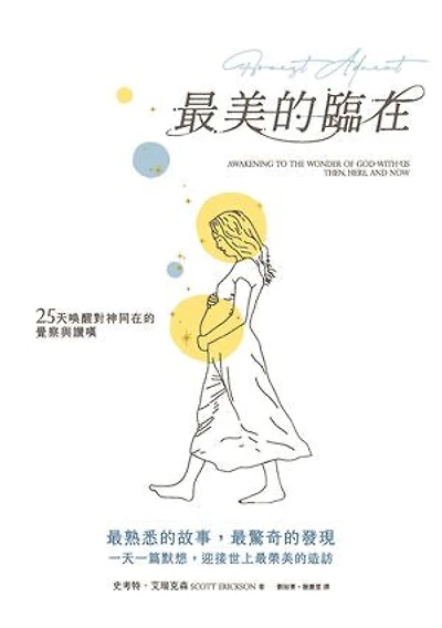 最美的臨在:25天喚醒對神同在的覺察與讚嘆: Honest advent: awakening to the wonder of god-with-us then, here, and now