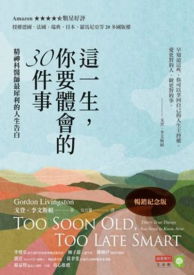 這一生，你要體會的30件事【暢銷紀念版】：精神科醫師最犀利的人生告白: Too Soon Old, Too Late Smart: Thirty True Things You Need to Know Now