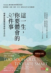 這一生，你要體會的30件事【暢銷紀念版】：精神科醫師最犀利的人生告白: Too Soon Old, Too Late Smart: Thirty True Things You Need to Know Now