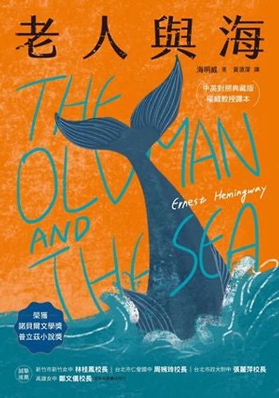 老人與海: The Old Man and the Sea