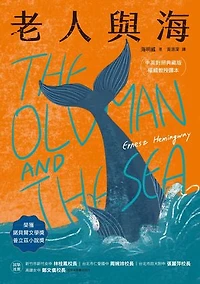 老人與海: The Old Man and the Sea