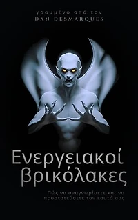 Energy Vampires / Ενεργειακοί βρικόλακες: How to Identify and Protect Yourself / Πώς να αναγνωρίσετε και να προστατεύσετε τον εαυτό σας