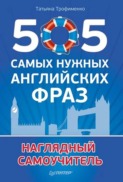505 самых нужных английских фраз: Наглядный самоучитель