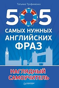 505 самых нужных английских фраз: Наглядный самоучитель
