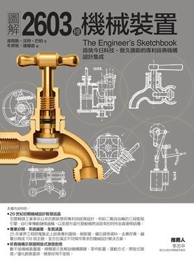 圖解2603種機械裝置: The Engineers' Sketch Book of Mechanical Movements, Devices, Appliances, Contrivances, and Details
