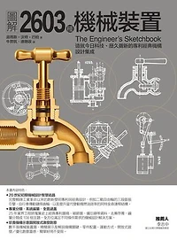 圖解2603種機械裝置: The Engineers' Sketch Book of Mechanical Movements, Devices, Appliances, Contrivances, and Details