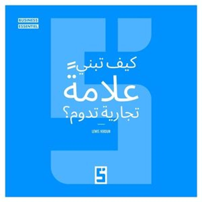 Comment bâtir une Marque Qui Dure ? (version arabe)