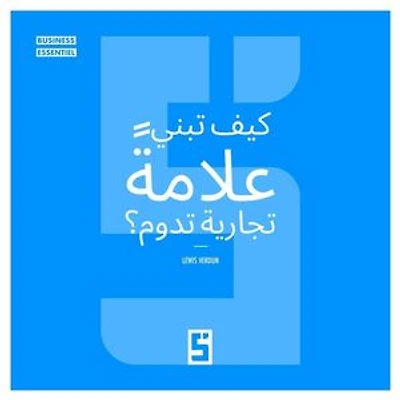 Comment bâtir une Marque Qui Dure ? (version arabe)