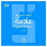 Comment bâtir une Marque Qui Dure ? (version arabe)