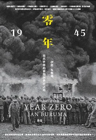 零年：1945年，現代世界的夢想與夢碎之路: Year Zero: A History of 1945