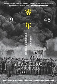 零年：1945年，現代世界的夢想與夢碎之路: Year Zero: A History of 1945