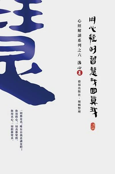 Finding Your True Self with the Wisdom of the Heart Sutra: The Heart Sutra Interpretation Series Part (Traditional Chinese Edition