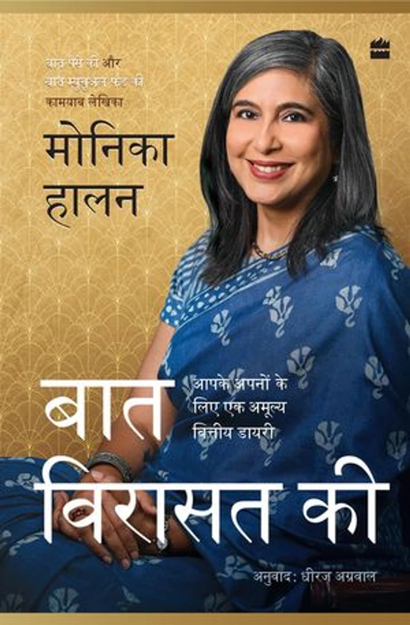 Baat Virasat Ki: Aapke Apnon ke liye ek Amulya vittiy diary