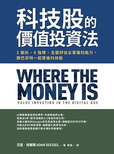 科技股的價值投資法:3面向、6指標,全面評估企業獲利能力,跟巴菲特一起買進科技股: Where the Money Is: Value Investing in the Digital Age
