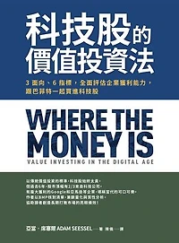 科技股的價值投資法：3面向、6指標，全面評估企業獲利能力，跟巴菲特一起買進科技股: Where the Money Is: Value Investing in the Digital Age