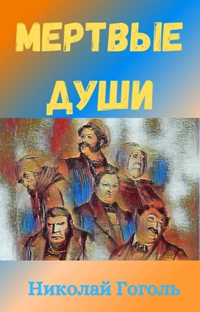 Мертвые Души: Dead Souls [Russian Edition]