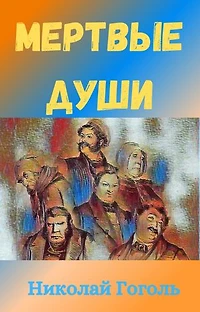 Мертвые Души: Dead Souls [Russian Edition]