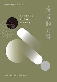 受苦的力量：當你真正看見了痛苦，才有力量放下它（三版）: Falling into Grace: insights on the end of suffering