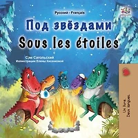 Под звёздами Sous les étoiles: Russian French Bilingual Collection