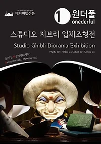 Onederful Studio Ghibli Diorama Exhibition : Kidult 101 Series 03