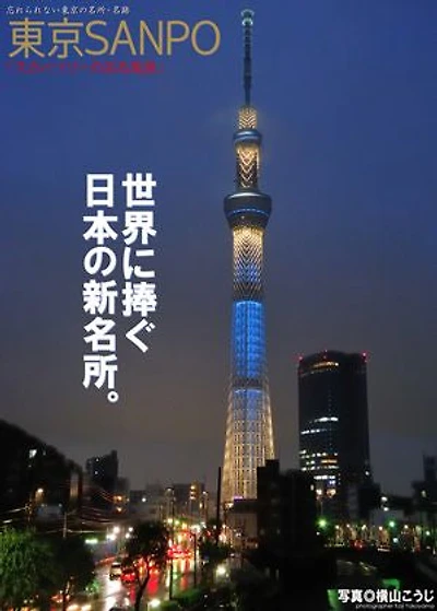 Tokyo Walk "Landscape with Sky Tree"