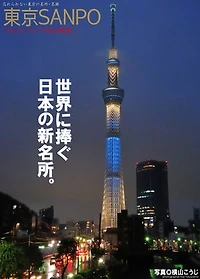 Tokyo Walk "Landscape with Sky Tree"