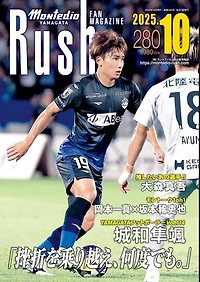 モンテディオ山形ファンマガジンRush No.280 25年10月号: No.280 25年10月号