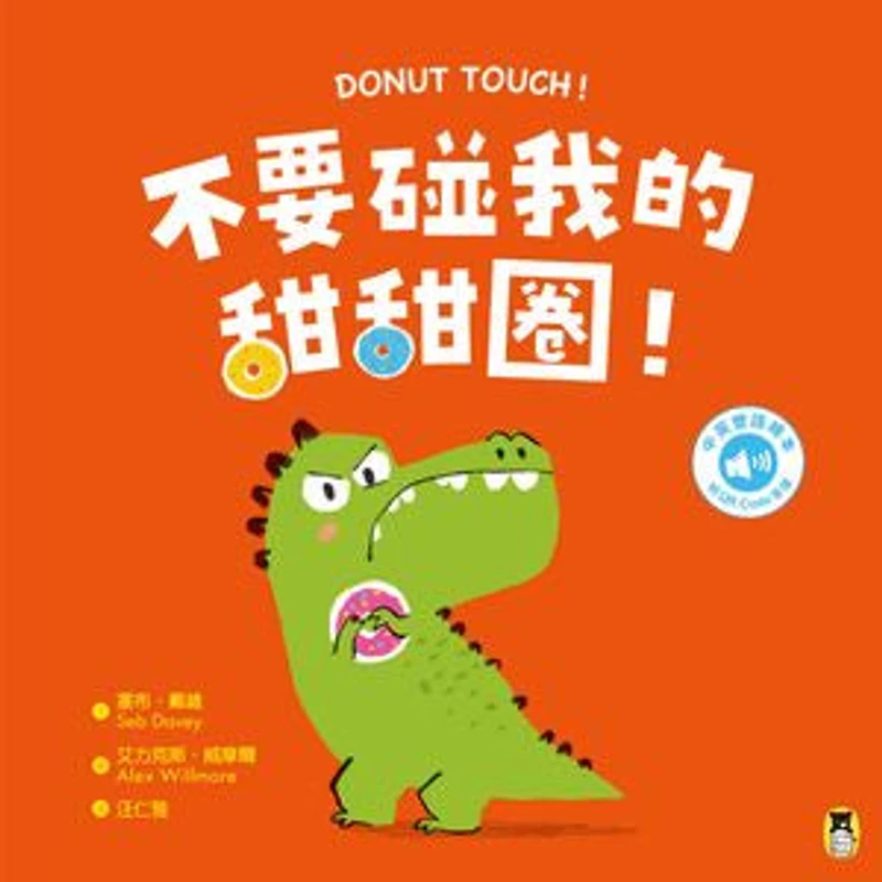不要碰我的甜甜圈!Donut Touch!(附中英雙語QR Code音檔): Donut Touch!