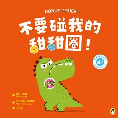 不要碰我的甜甜圈!Donut Touch!(附中英雙語QR Code音檔): Donut Touch!