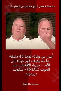 أُعلن عن وفاته لمدة 45 دقيقة - ما رآه وكيف غير حياته إلى الأبد - تجربة الاقتراب من الموت (NDE) - سكوت دروموند