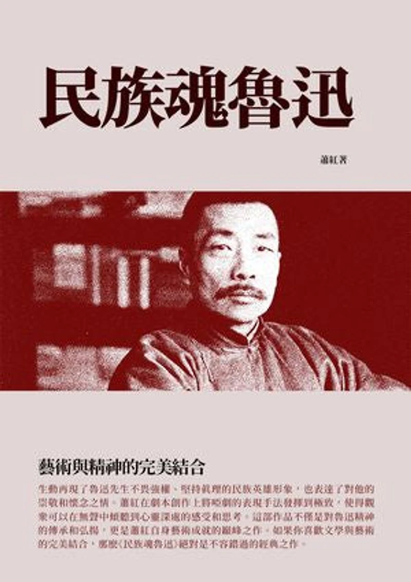 民族魂魯迅:藝術與精神的完美結合
