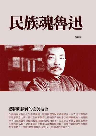 民族魂魯迅：藝術與精神的完美結合