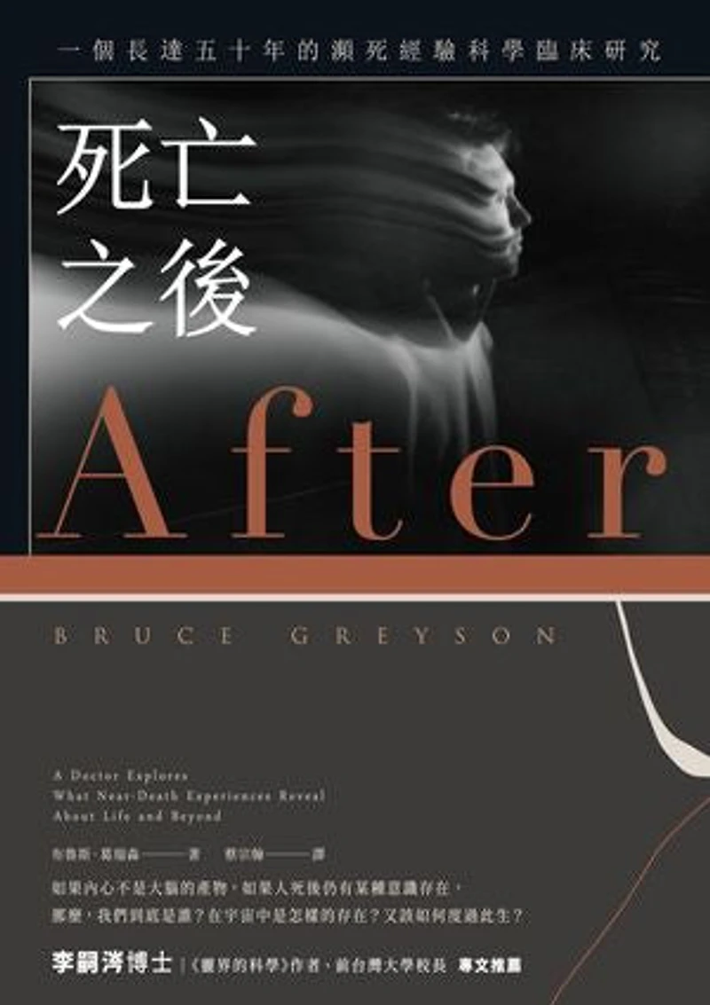 死亡之後(二版):一個長達五十年的瀕死經驗科學臨床研究: After: A Doctor Explores What Near-Death Experiences Reveal About Life and Beyond