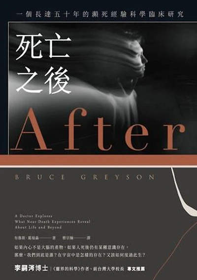 死亡之後(二版):一個長達五十年的瀕死經驗科學臨床研究: After: A Doctor Explores What Near-Death Experiences Reveal About Life and Beyond