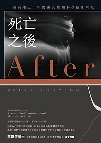 死亡之後（二版）：一個長達五十年的瀕死經驗科學臨床研究: After: A Doctor Explores What Near-Death Experiences Reveal About Life and Beyond