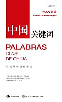 Palabras clave de China: La civilización ecológica