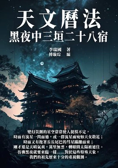 天文曆法：黑夜中三垣二十八宿