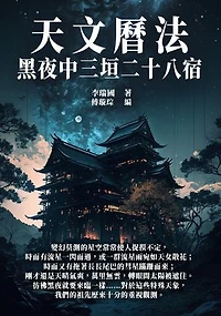 天文曆法：黑夜中三垣二十八宿