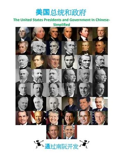 美国总统和政府: The United States Presidents and Government In Chinese-Simplified