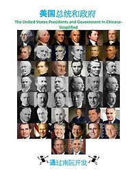 美国总统和政府: The United States Presidents and Government In Chinese-Simplified