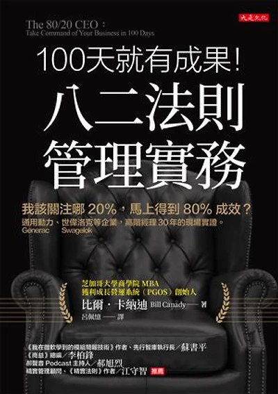 100天就有成果!八二法則管理實務:我該關注哪20%,馬上得到80%成效?通用動力(Generac Power Systems)、世偉洛克(Swagelok)等企業,高階經理30年的現場實證。: The 80/20 CEO: Take Command of Your Business in 100 Days