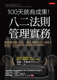 100天就有成果！八二法則管理實務：我該關注哪20%，馬上得到80%成效？通用動力（Generac Power Systems）、世偉洛克（Swagelok）等企業，高階經理30年的現場實證。: The 80/20 CEO: Take Command of Your Business in 100 Days