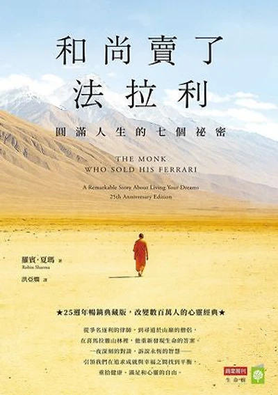 和尚賣了法拉利【25週年暢銷典藏版】：圓滿人生的七個祕密: The Monk Who Sold His Ferrari: A Remarkable Story About Living Your Dreams 25th Anniversary Edition