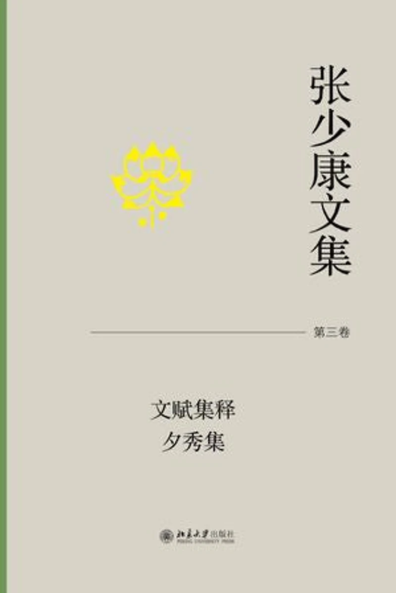 张少康文集·第三卷:文赋集释 夕秀集