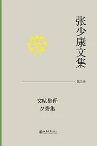 张少康文集·第三卷：文赋集释 夕秀集
